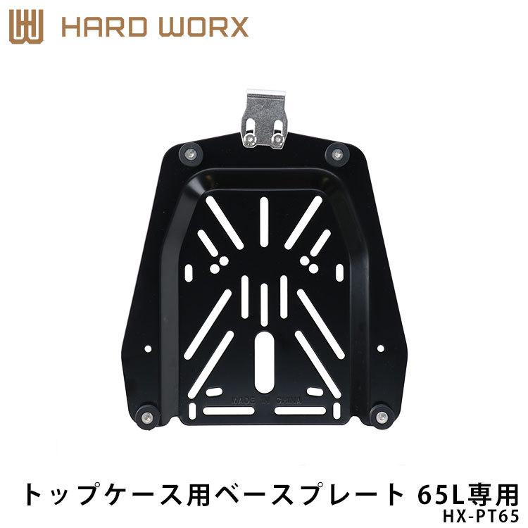RIDEZ HARDWORX ハードワークス トップケース用ベースプレート HX-PT65