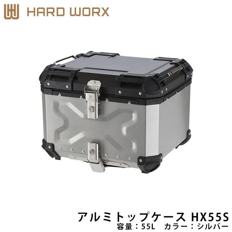 HARD WORX ハードワークス アルミトップケース HX55S 55L シルバー