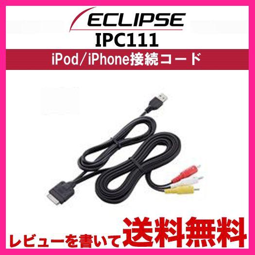 イクリプス Eclipse Ipod Iphone接続コード Ipc111 レビューを書いてネコポス無料 Ipc111 グリーンテック 通販 Yahoo ショッピング