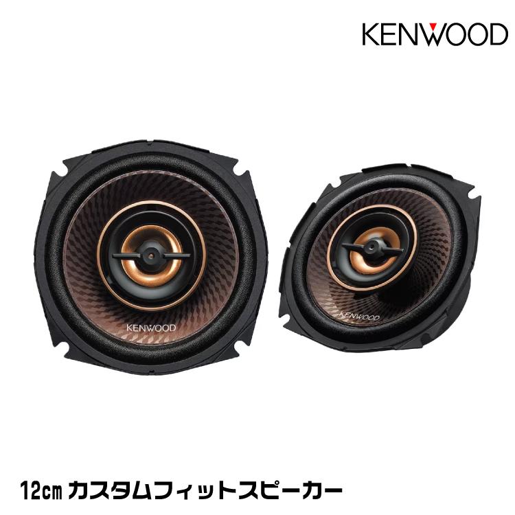ケンウッド KFC-RS125 12cmカスタムフィット・スピーカー ハイレゾ対応