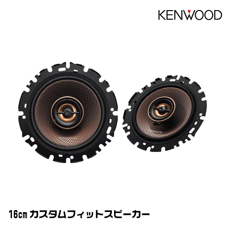 ケンウッド KFC-RS165 17cmカスタムフィット・スピーカー ハイレゾ対応
