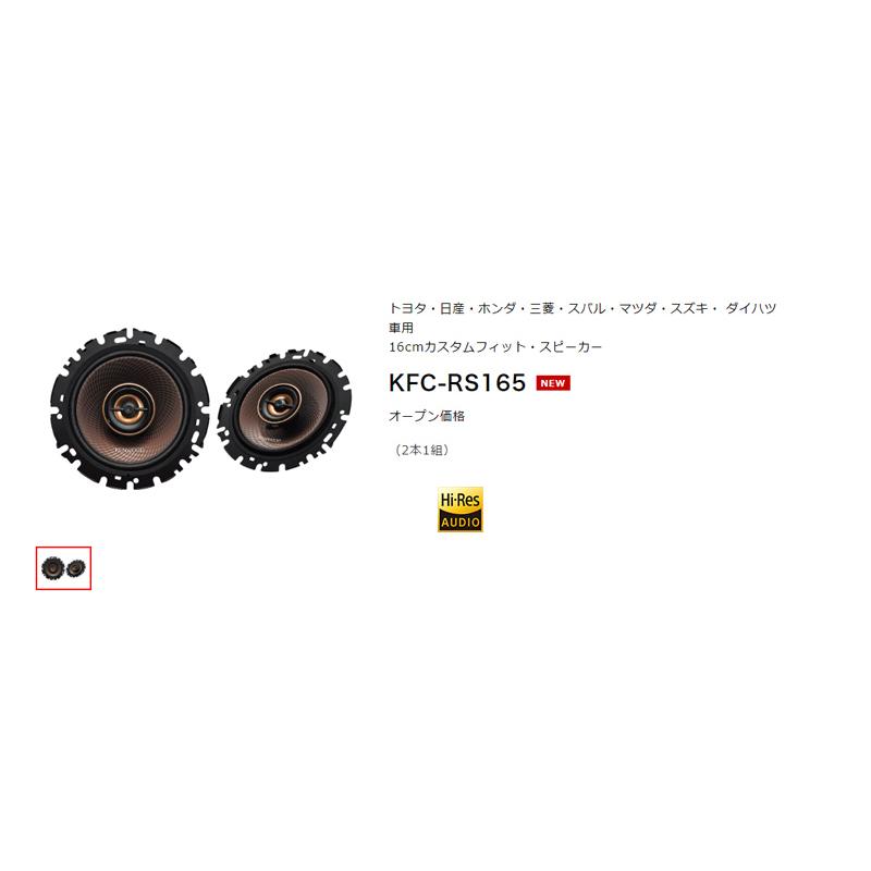 ケンウッド KFC-RS165 17cmカスタムフィット・スピーカー ハイレゾ対応