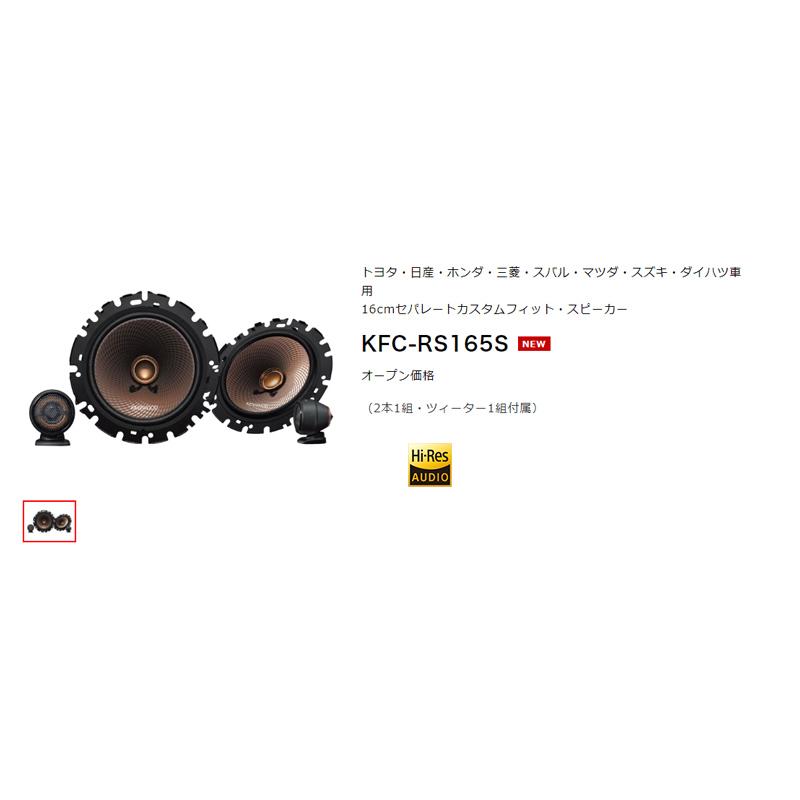 ケンウッド KFC-RS165S 16cmセパレートカスタムフィット・スピーカー