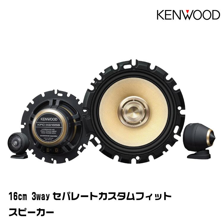 ケンウッド KFC-XS165S 16cm 3wayセパレートカスタムフィット