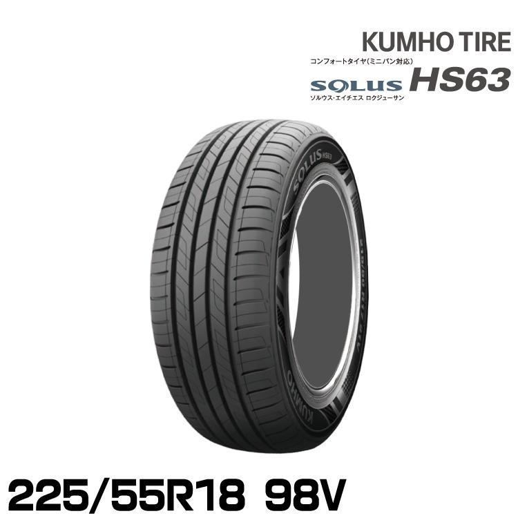 ソルウス クムホタイヤ HS63【225/55R18 98V】KUMHO SOLUS HS63
