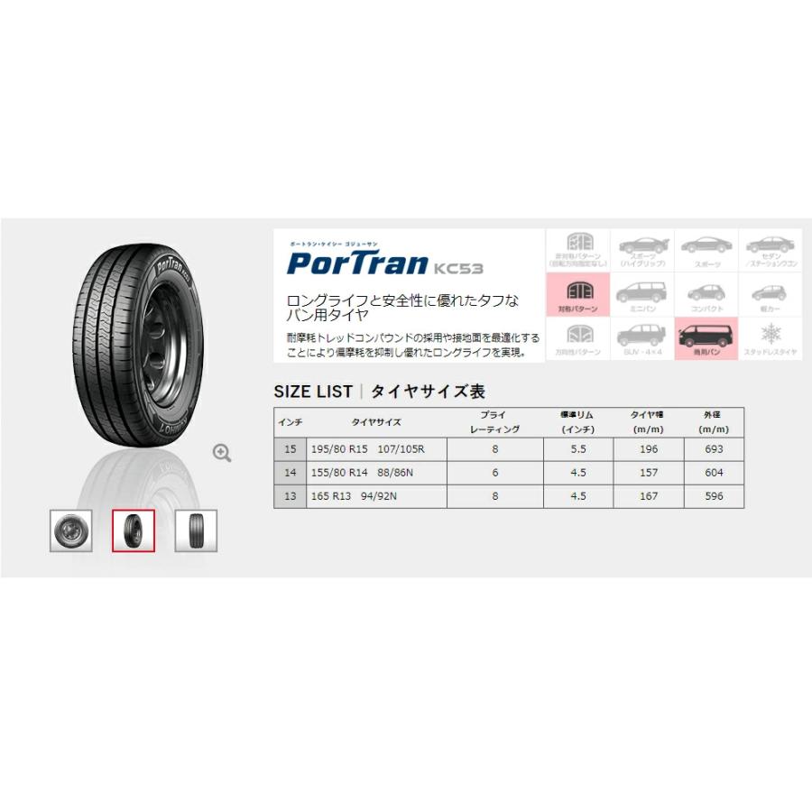 クムホタイヤ バン用タイヤ ポートラン KC53【195/80R15 107/105】KUMHO PorTran KC53の画像