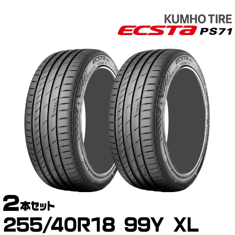 エクスタ クムホタイヤ エクスタPS71【255/40R18 99Y XL】KUMHO ECSTA 