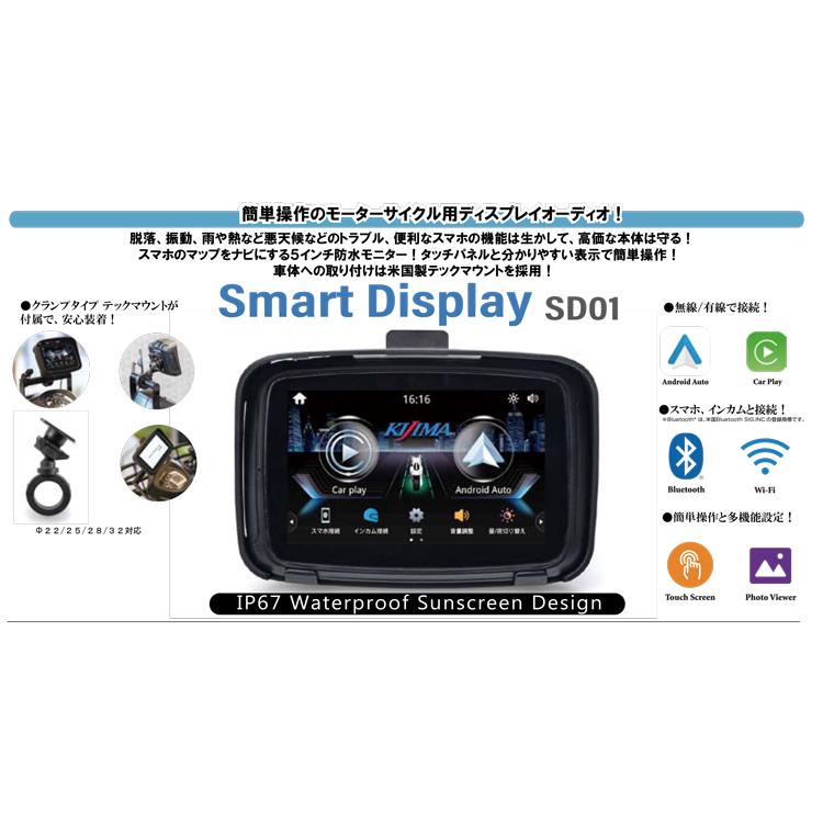 キジマ KIJIMA スマートディスプレイ SD01 M/C用ディスプレイオーディオ Z9-30-101 AndroidAuto/AppleCarPlay対応｜snet｜02