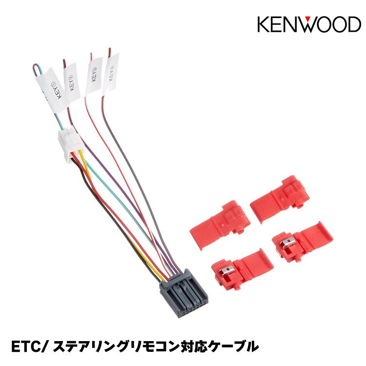 ケンウッド ETC/ステアリングリモコン接続ケーブル【KNA-300EX