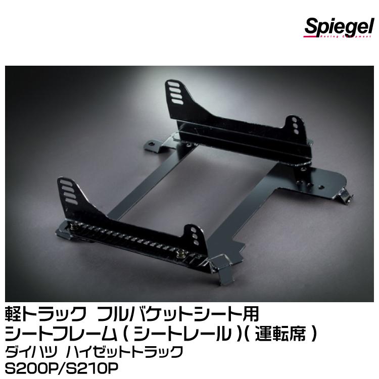 シュピーゲル Spiegel 軽トラック フルバケットシート用シートフレーム