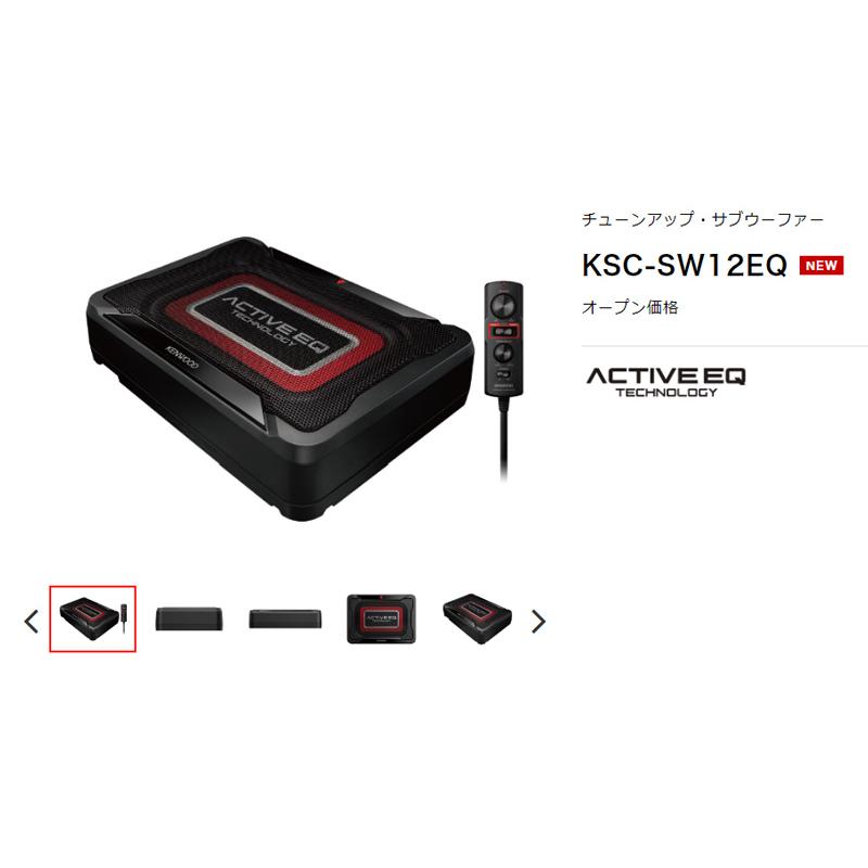 ケンウッド KSC-SW12EQ チューンアップ・サブウーファー KENWOOD ケンウッド KSC-SW12EQ チューンアップ・サブウーファー KENWOOD