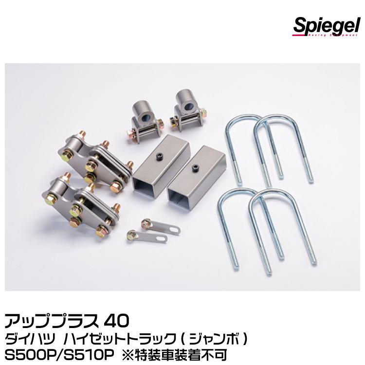 シュピーゲル Spiegel アッププラス40 [KYLIUP-DA02-01]ダイハツ