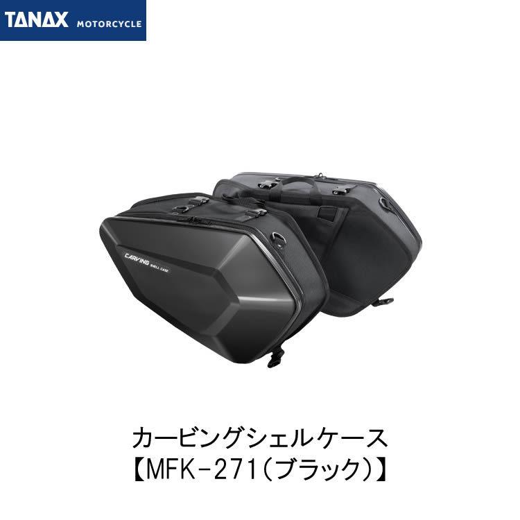 TANAX（タナックス） TANAX MFK-271 カービングシェルケース ブラック
