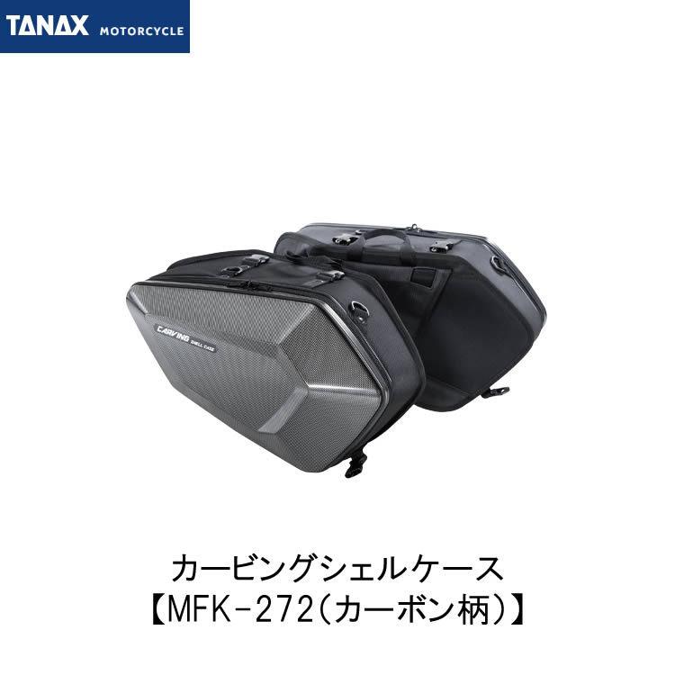 TANAX 打ち抜け CARVING SHELL CASEカーボン柄パニアケース