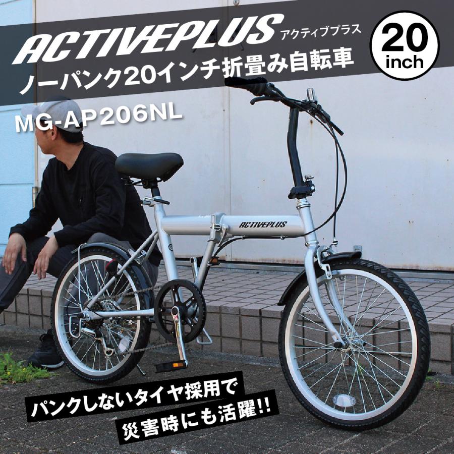 ミムゴ ACTIIVE PLUS ノーパンク折り畳み自転車 20インチ MG-AP206NL 