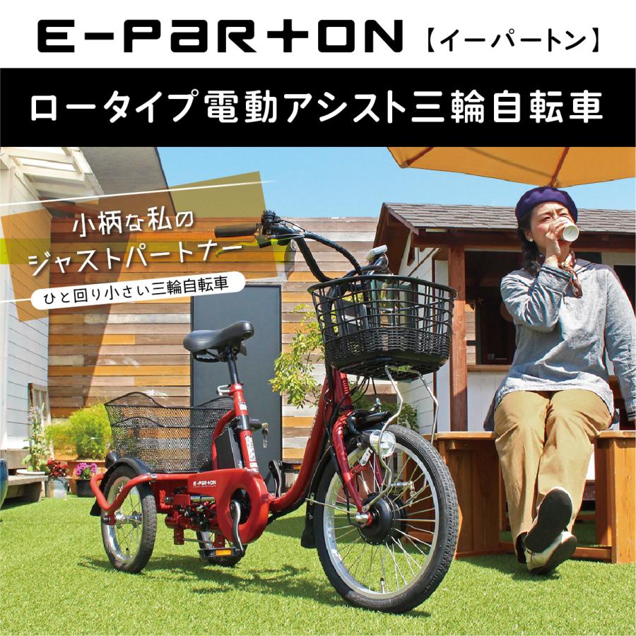 ミムゴ MIMUGO BEPN18 E-PARTON（イーパートン）ロータイプ 電動アシスト三輪自転車 ブリックレッド｜snet｜02
