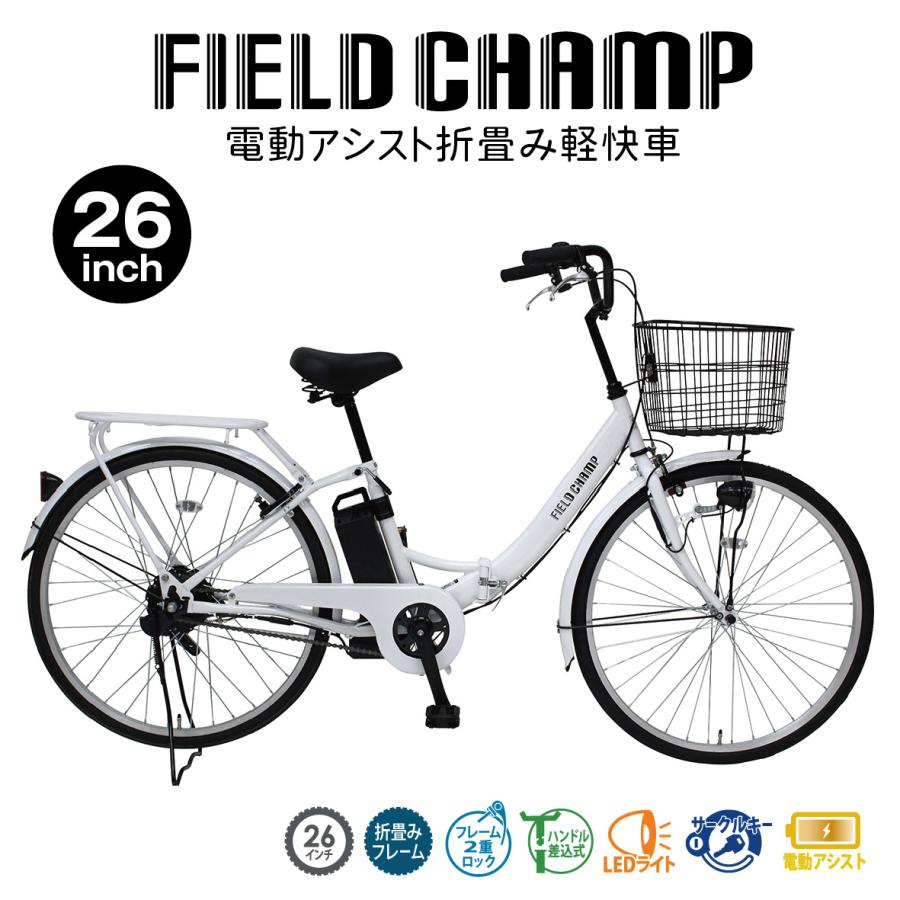 ミムゴ FIELD CHAMP MG-FCP100EB 電動アシスト折畳み軽快自転車 26