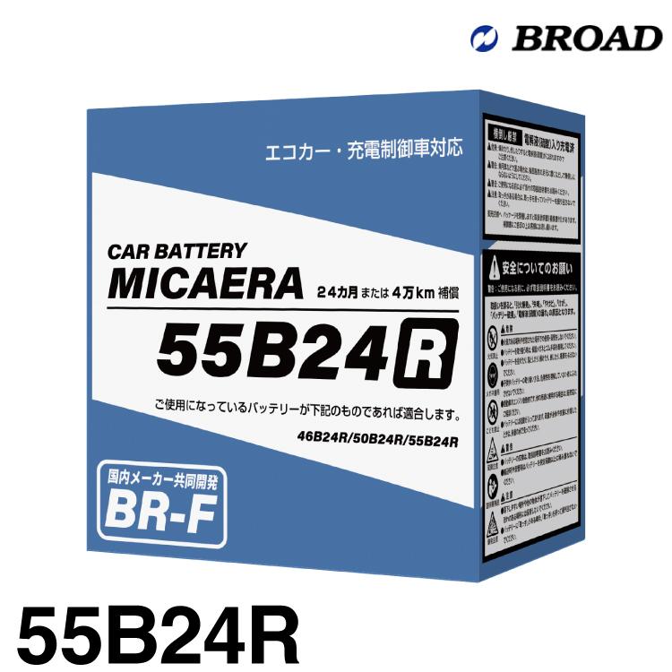 ブロード MICAERA ミカエラ BR-F 【55B24L】国産車用スタンダード