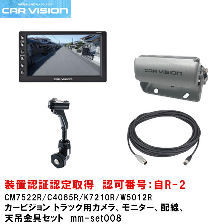【ポイント5倍】カービジョン トラック用シャッター付き小型カメラ/モニター/配線/標準天吊金具セットmm-set008【CM7522R/C4065R/W5012R/K7210R】 | 三菱電機