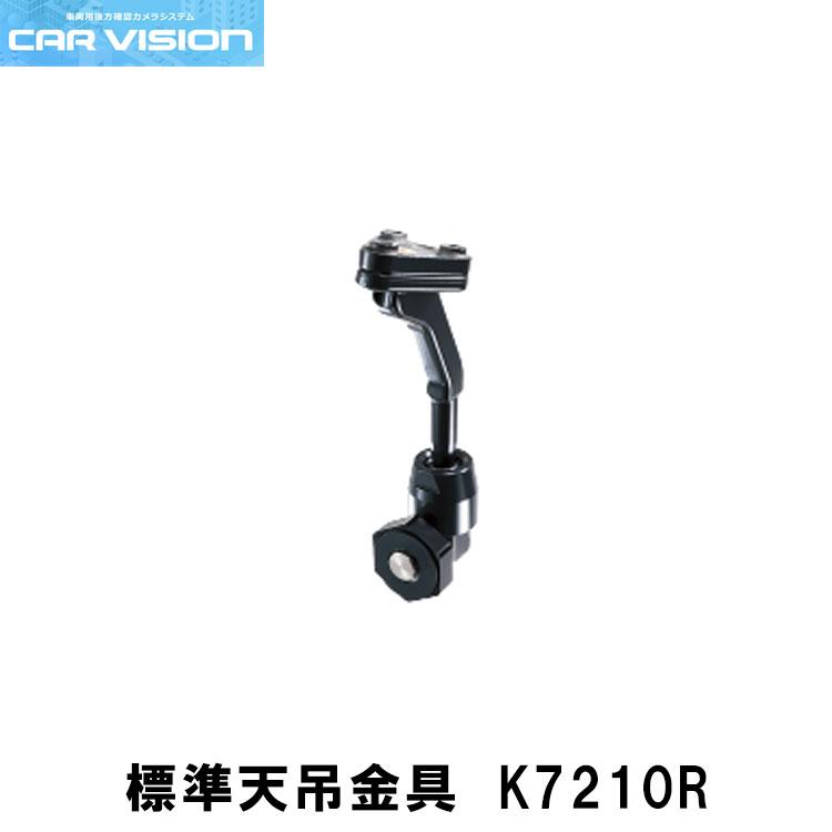 【ポイント5倍】カービジョン トラック用シャッター付き小型カメラ/モニター/配線/標準天吊金具セットmm-set008【CM7522R/C4065R/W5012R/K7210R】 | 三菱電機 | 11