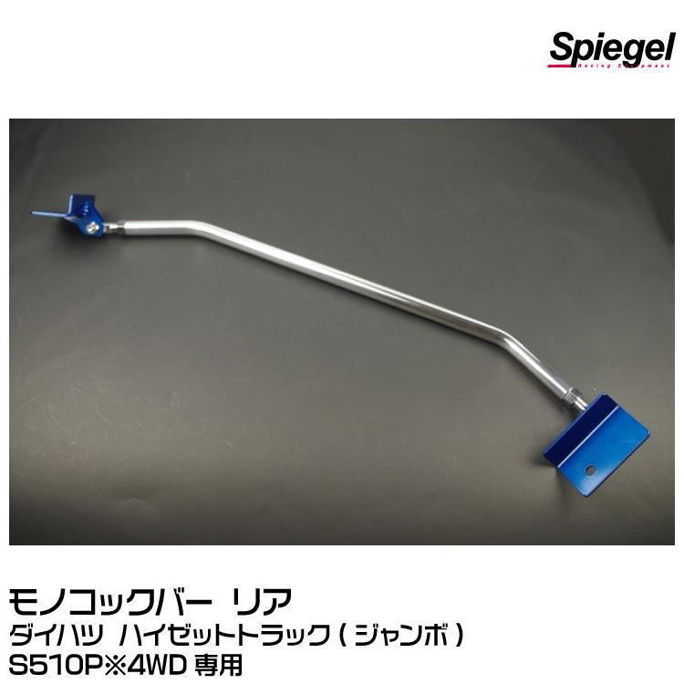 シュピーゲル Spiegel モノコックバー リア [MN-DA0380MOR00-01