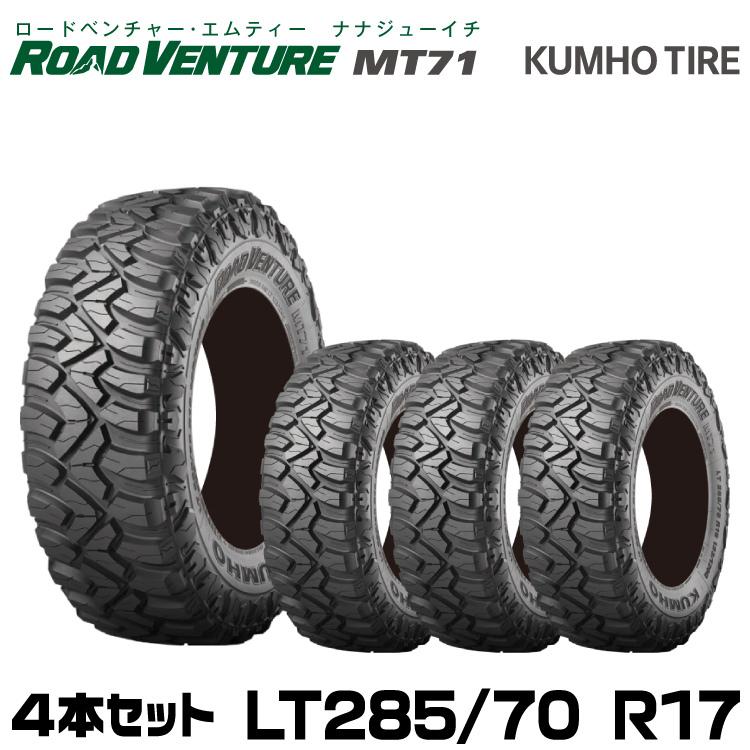 クムホタイヤ オフロードタイヤ ロードベンチャー MT71 LT 285/70R17 121/118Q 4本セット  :mt71-28570r17-4set:グリーンテック - 通販 - Yahoo!ショッピング