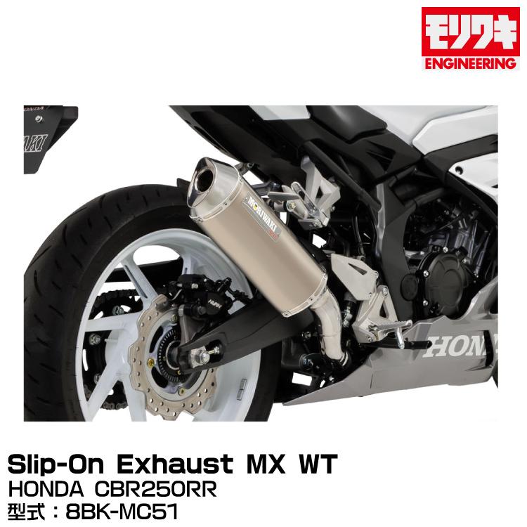 モリワキエンジニアリング 必ず購入前に仕様をご確認下さい 17CBR250RR