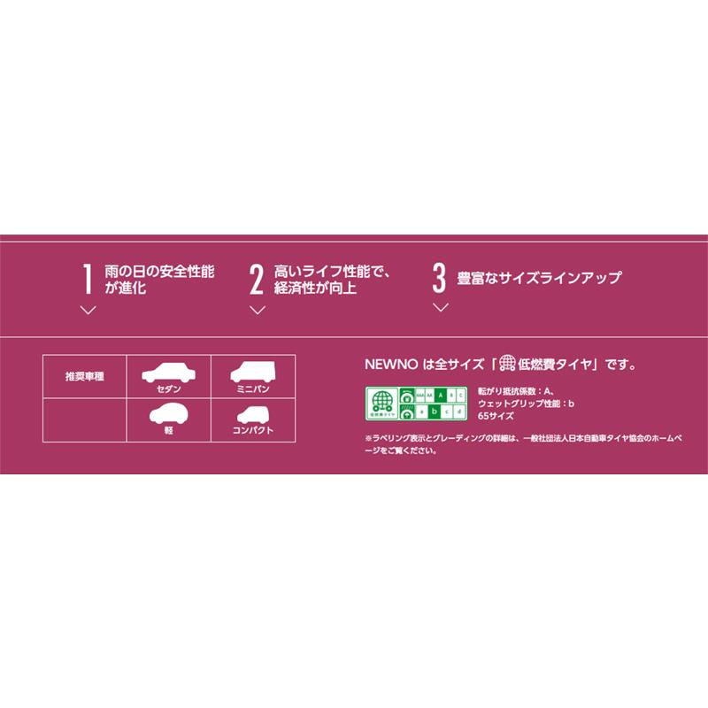 2024年製 ブリヂストン ニューノ 165/65R14 新品 2本セット 2024年製 ブリヂストン ニューノ 165/65R14 新品 2本セット 2024