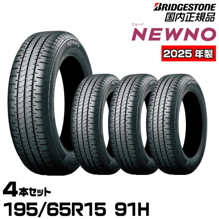 BRIDGESTONE（ブリヂストン） ☆2025年製☆エアバルブプレゼント