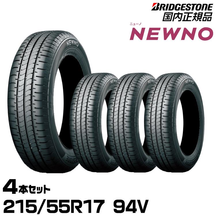 2024年　ブリヂストン　ニューノ　215/55R17　国産　バリ溝95％　4本 BRIDGESTONE（ブリヂストン） エアバルブプレゼント!!BRIDGESTONE