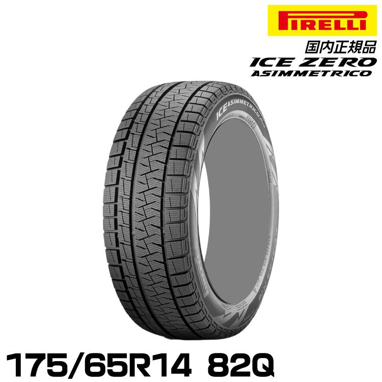 PIRELLI 正規品 ピレリ アイス・アシンメトリコ・プラス 175/65R14 82Q 