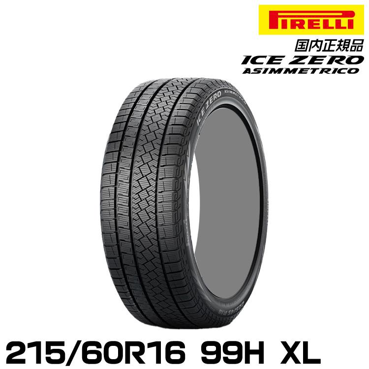 PIRELLI（ピレリ） 正規品 アイス・ゼロ・アシンメトリコ 215/60R16 