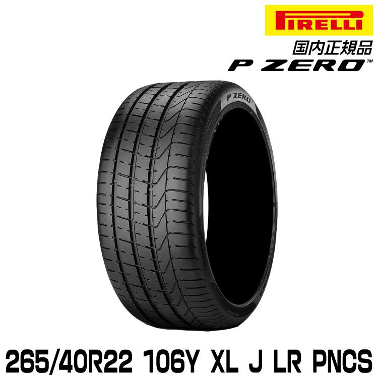 P ZERO 正規品 ピレリ ピーゼロ 265/40R22 106Y XL J LR PNCS P ZERO 正規品 ピレリ ピーゼロ 265/40R22 106Y XL J LR PNCS
