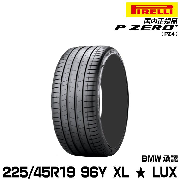 P ZERO 正規品 ピレリ ピーゼロ 225/45R19 96Y XL ★ 1本 LUX サマータイヤ PIRELLI P-ZERO(PZ4 ...