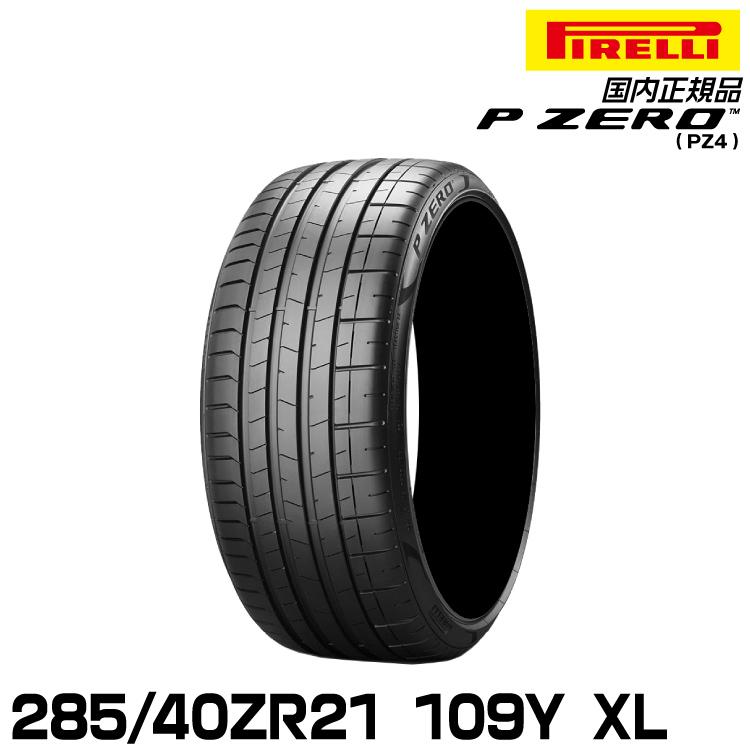 正規品 ピレリ ピーゼロ 285/40ZR21 109Y XL (S.C.) サマータイヤ 
