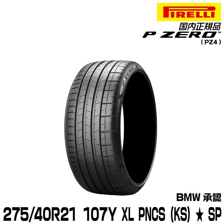 P ZERO 正規品 ピレリ ピーゼロ 275/40R21 107Y XL ☆ PNCS (KS) 1本