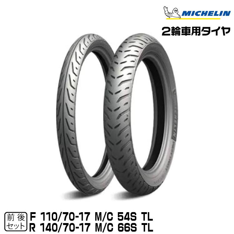 ミシュラン 正規品 パイロットストリート2 前後セット 110/70-17 ミシュラン 正規品 パイロットストリート2 前後セット 110/70-17