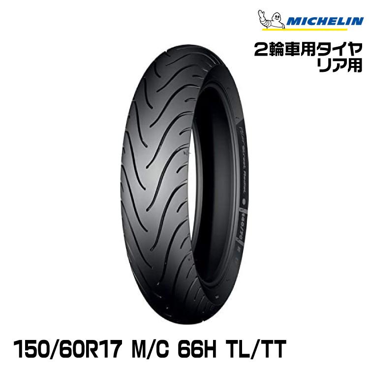 ミシュラン　パイロットストリートラジアル　前後セット ミシュラン（MICHELIN） 正規品 PILOT STREET RADIAL 150/60R17 M/C