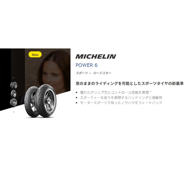 正規品 ミシュラン パワー6 前後セット 110/70ZR17 + 150/60ZR17 MICHELIN POWER6(871271+662526)｜snet｜02