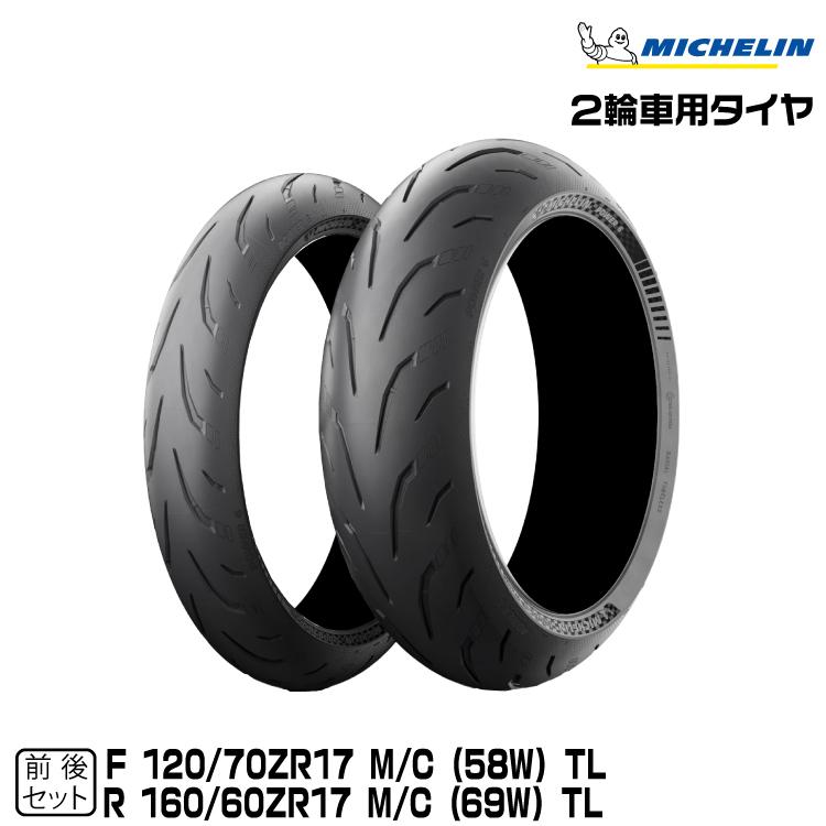 ミシュラン 正規品 パワー6 前後セット 120/70ZR17 + 160/60ZR17 ミシュラン 正規品 パワー6 前後セット 120/70ZR17 + 160/60ZR17