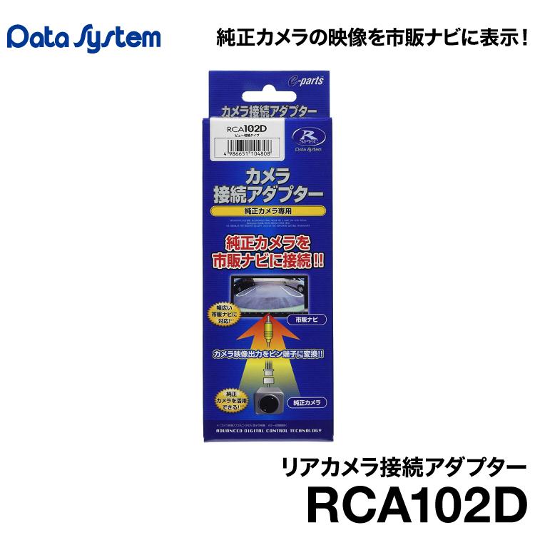 Data Systemリアカメラ接続アダプター RCA102D｜snet