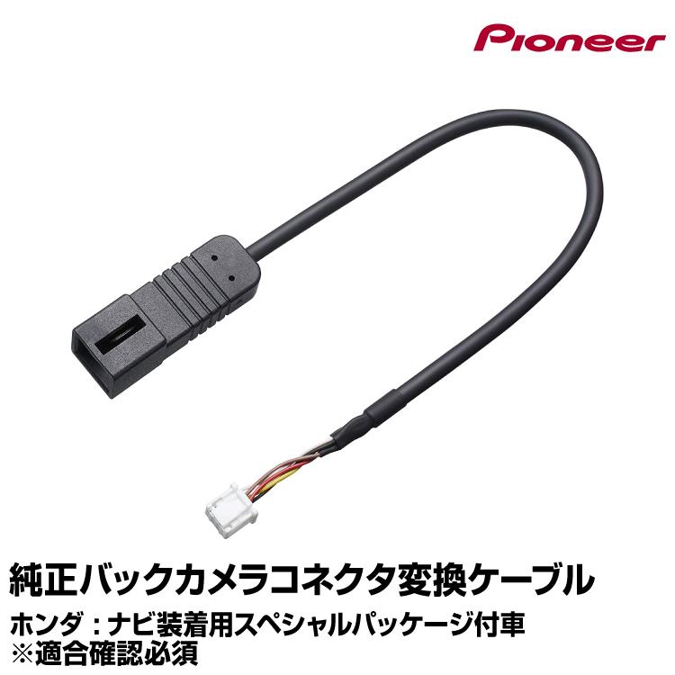 純正バックカメラコネクタ変換ケーブル RD-H201BC ホンダ :ナビ装着用スペシャルパッケージ付車用 パイオニア【ヤマトネコポス送料無料】 | カロッツェリア