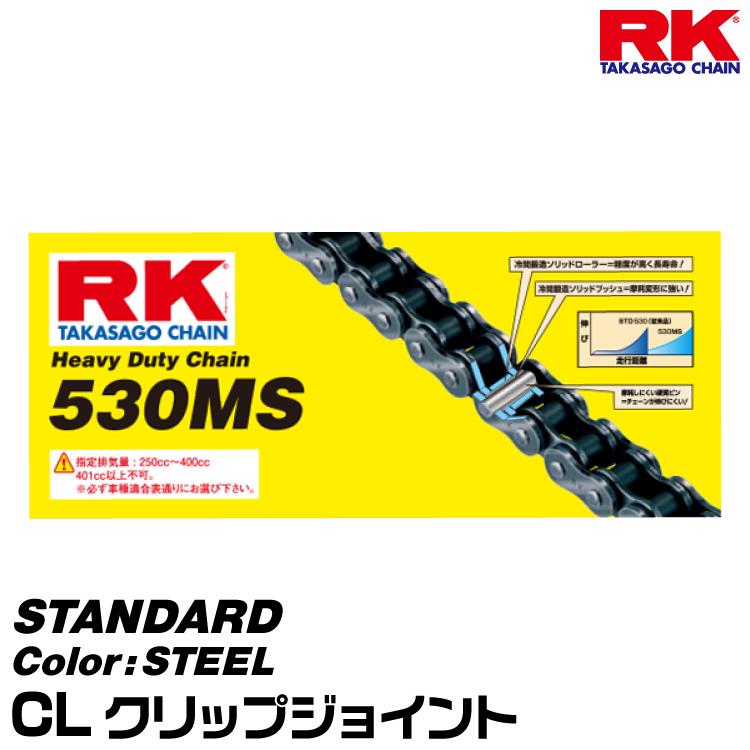 激安挑戦！！ RK ドライブチェーン クリップ カラー:STEEL/CL 530MS STANDARD バイク駆動系パーツ