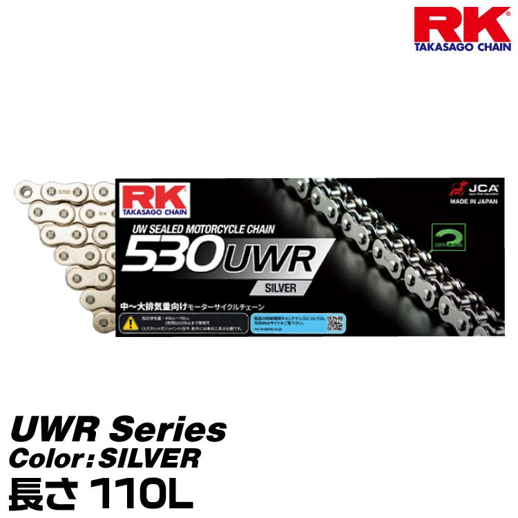 RK ドライブチェーン UWR Series 530UWR カラー:SILVER 長さ RK ドライブチェーン UWR Series 530UWR カラー:SILVER 長さ