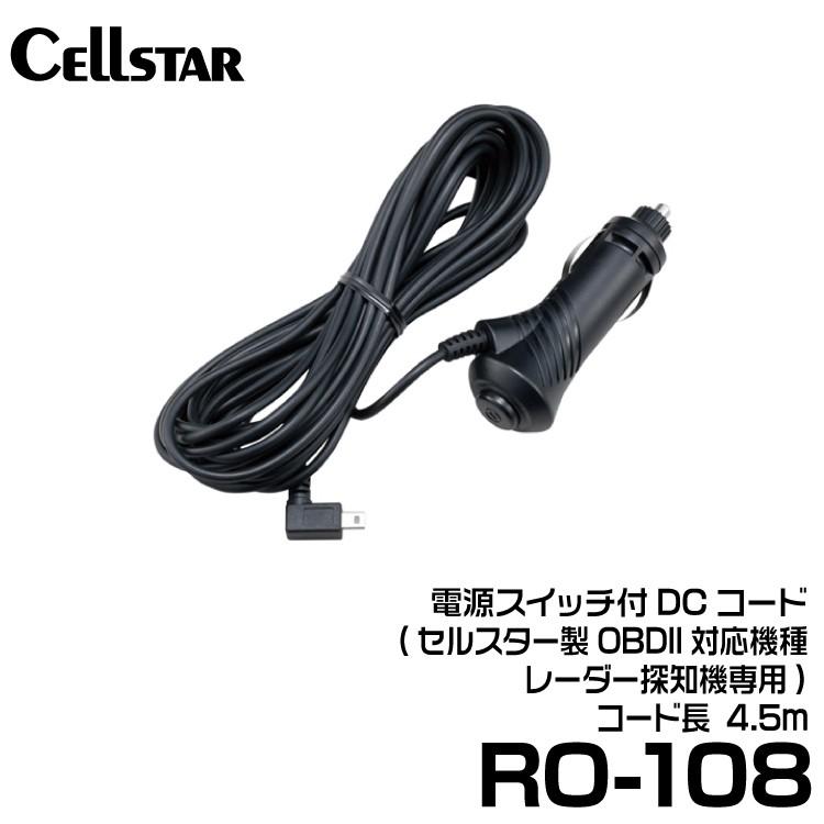 セルスター 電源スイッチ付DCコード (RO-108) | CELLSTAR