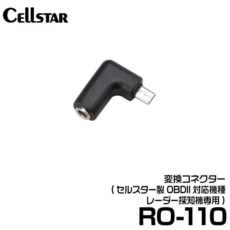 セルスター 変換コネクター (RO-110) | CELLSTAR