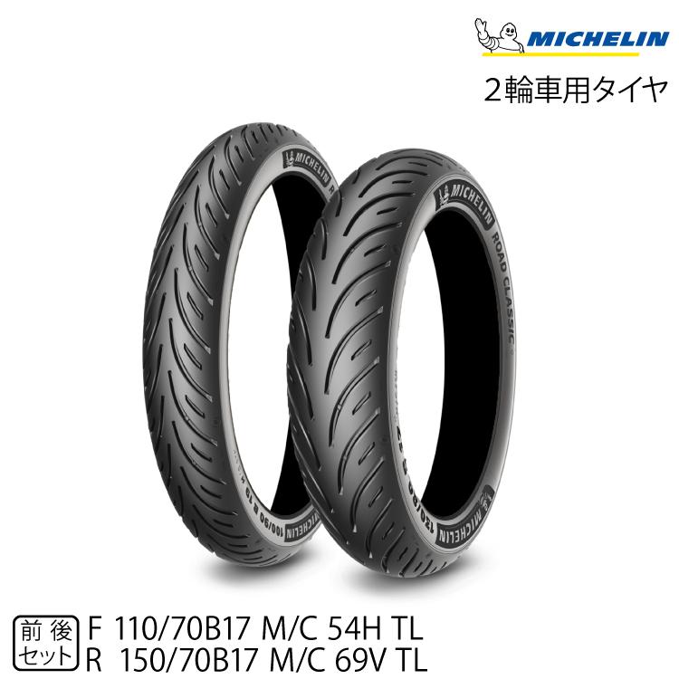 ミシュラン（MICHELIN） 正規品 ロードクラシック＜110/70B17 M/C 54H