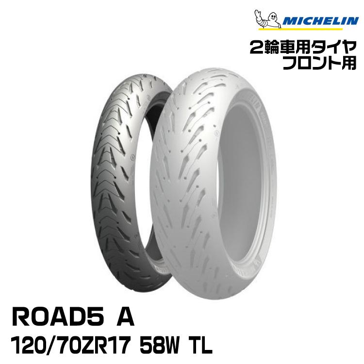 MICHELIN ROAD 5 120/70ZR17 タイヤ ミシュラン（MICHELIN） 正規品 ロード5 A＜120/70ZR17 M/C 58W TL