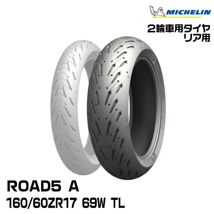 ミシュラン（MICHELIN） 正規品 ロード5 A＜160/60ZR17 M/C 69W TL