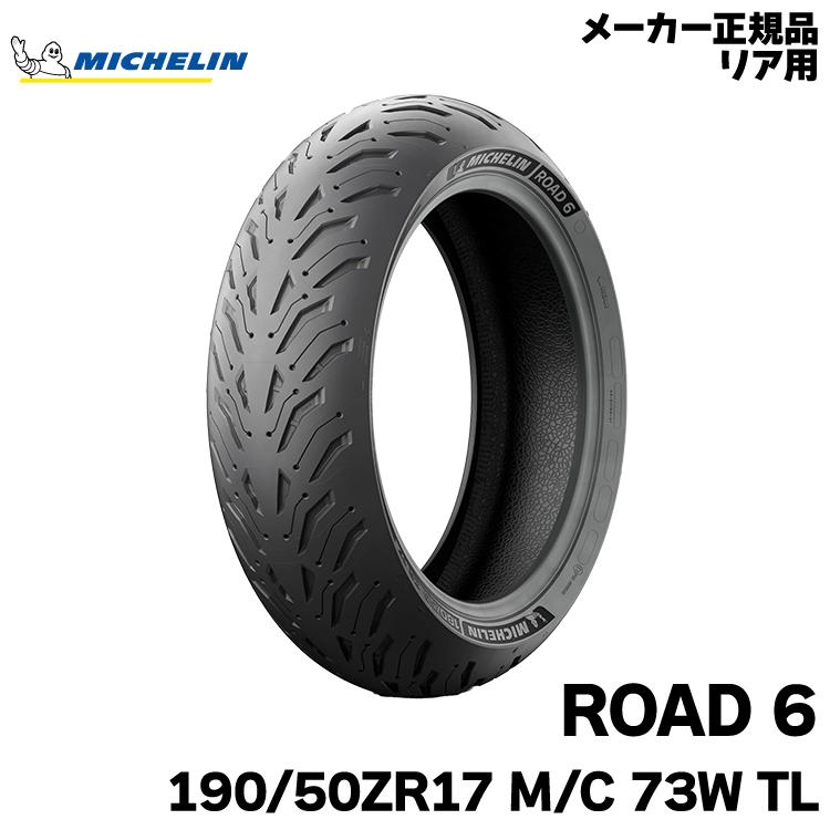 ミシュラン（MICHELIN） 正規品 ロード6 ＜190/50ZR17 M/C 73W TL